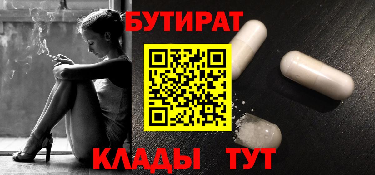 БУТИРАТ  Бутират бутандиол  Вход с VPN  Ступино 
